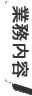 業務内容