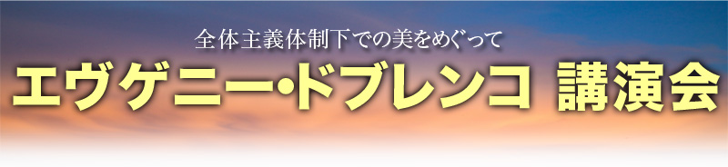 エヴゲニー・ドブレンコ 講演会