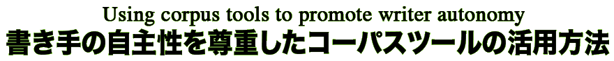 Using corpus tools to promote writer autonomy 書き手の自主性を尊重したコーパスツールの活用方法